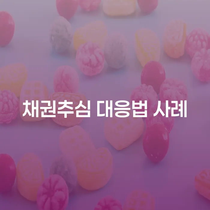채권추심에 어떻게 대처해야 할까요? - 채권추심 대응법 사례