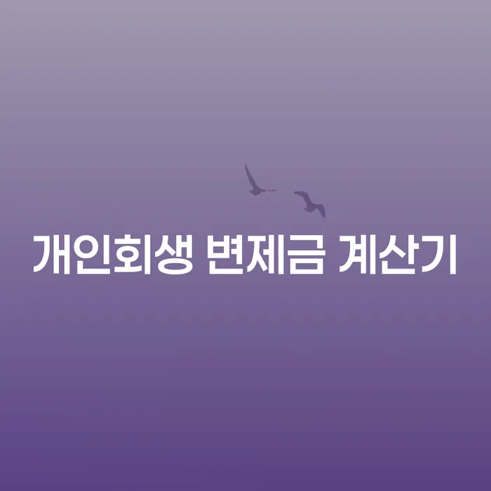 개인회생 변제금 계산기: 당신의 채무 해결을 위한 첫걸음