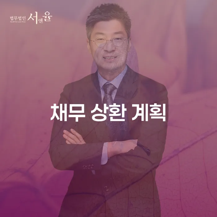 채무 상환 계획이 필요하신가요? 개인회생과 개인파산으로 새 출발을!