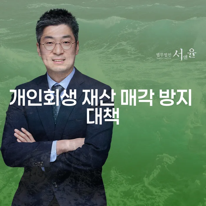 개인회생 재산 매각 방지 대책은 어떻게 마련할 수 있을까?