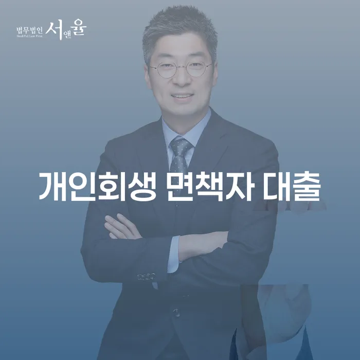 개인회생 면책자 대출, 어떻게 받을 수 있을까요?