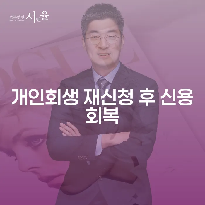 개인회생 재신청 후 신용회복, 어떻게 가능할까요?