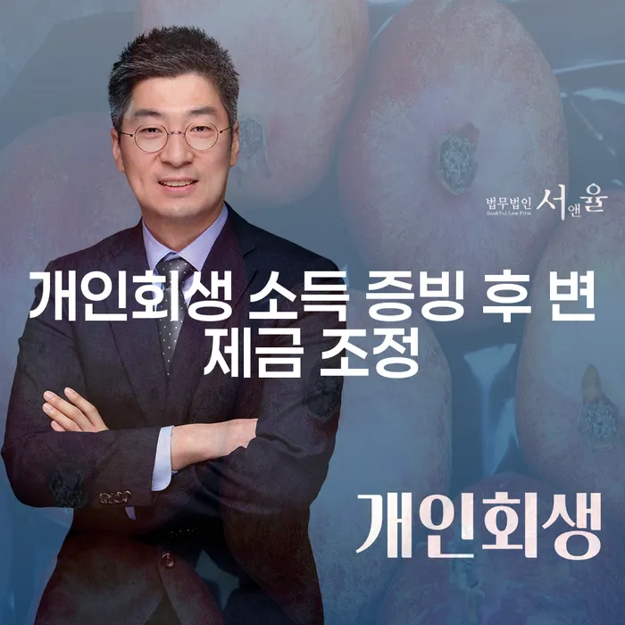 개인회생 소득 증빙 후 변제금 조정이 필요한 이유는 무엇인가요?