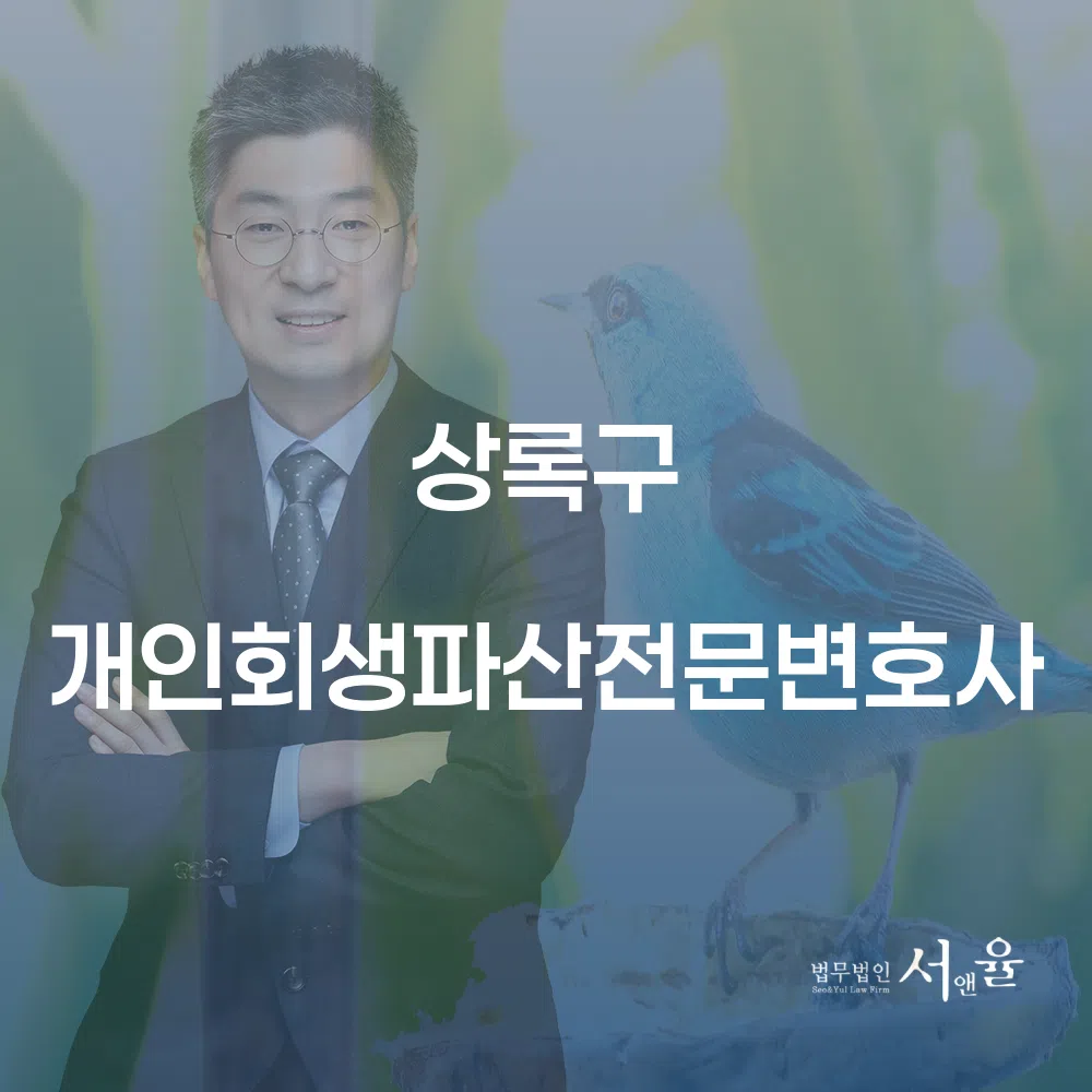 상록구 개인회생파산전문변호사: 채무 해결의 시작