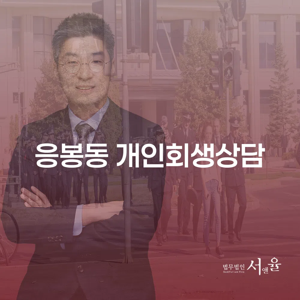 응봉동 개인회생 상담의 중요성과 절차