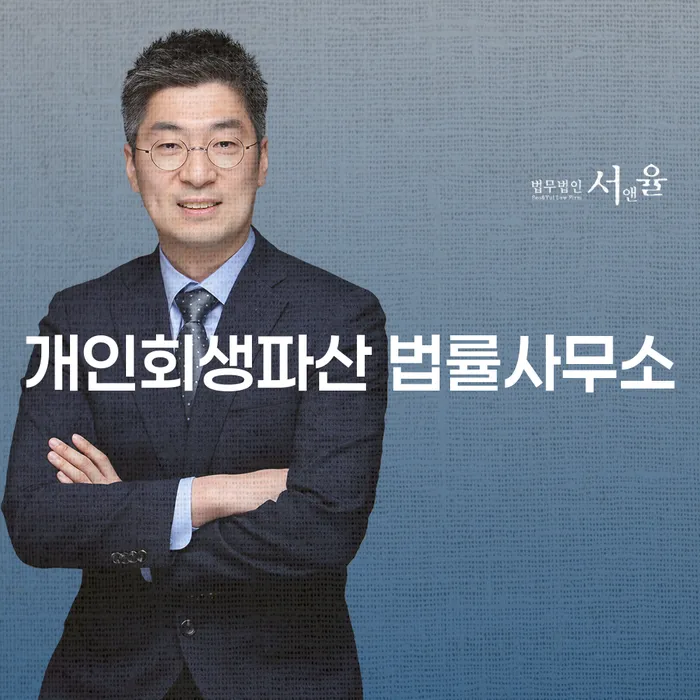 광산구 개인회생파산 법률 서비스의 중요성