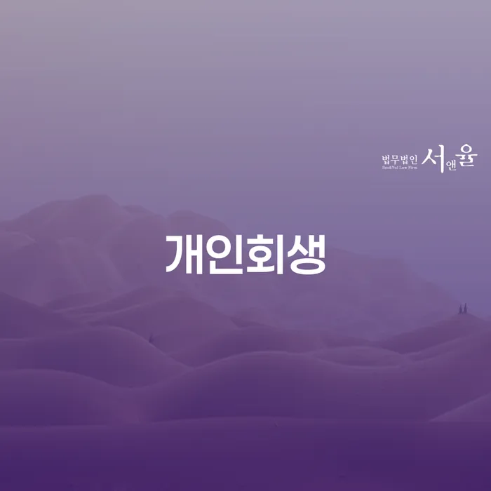 창신3동 개인회생의 모든 것