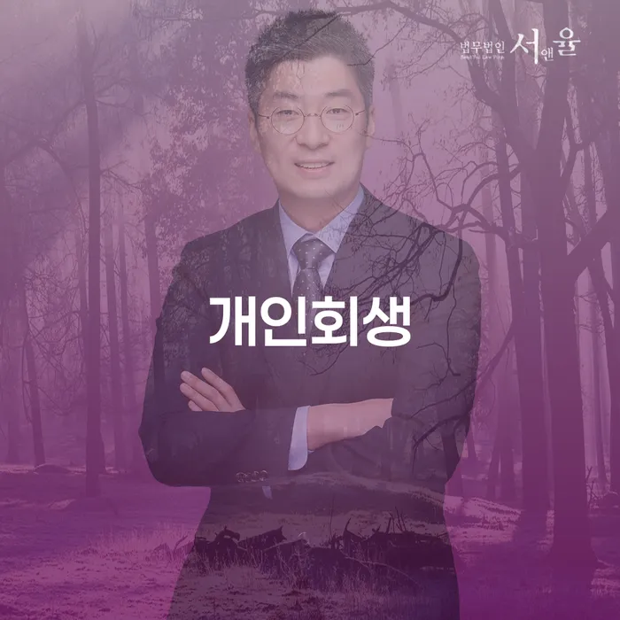 창신3동 개인회생 절차와 성공 사례