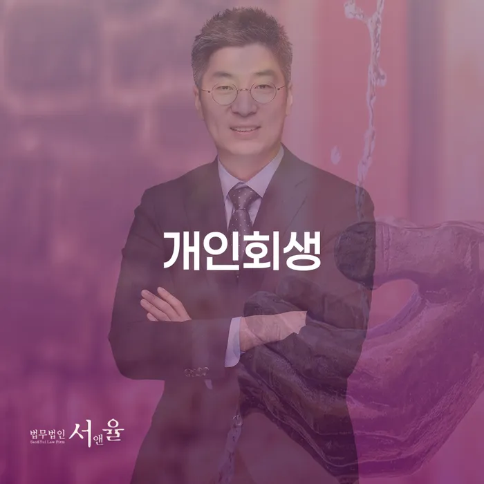 대림2동 개인회생 절차와 주의 사항