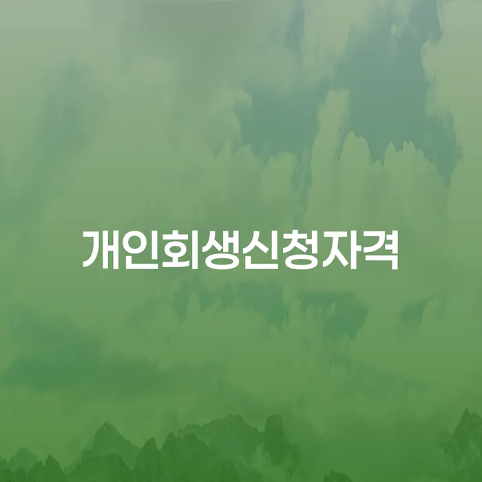 중곡4동 개인회생 신청 자격 및 절차