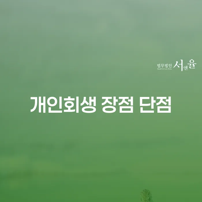 중림동 개인회생의 장점과 단점 알아보기