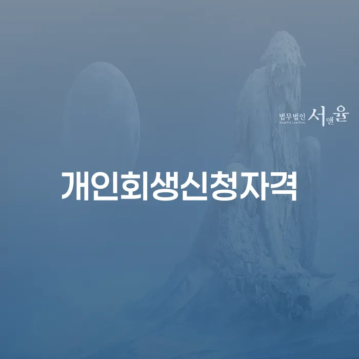 이태원2동 개인회생 신청 자격 및 절차 이해하기