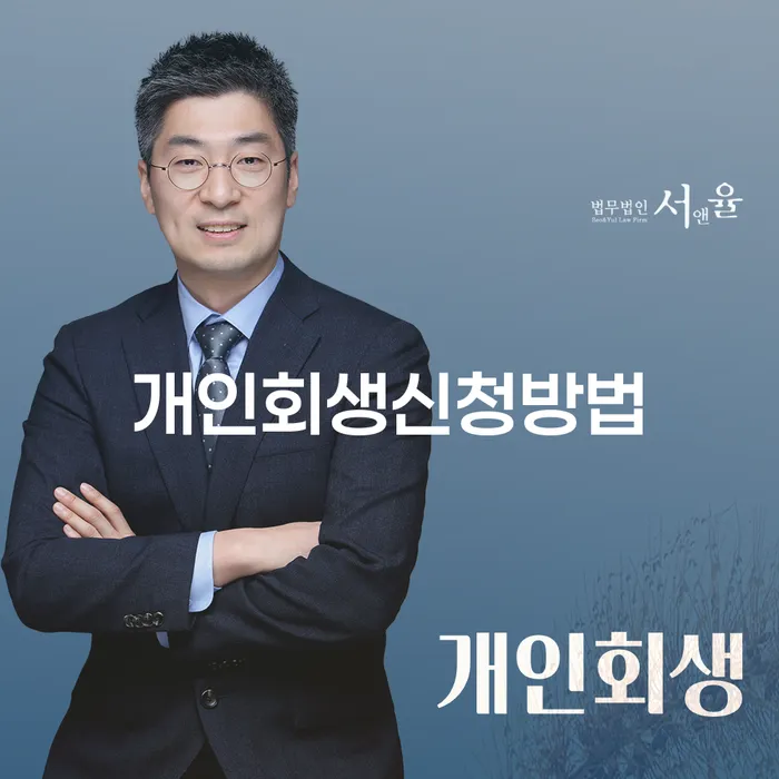용답동 개인회생 신청 방법 및 성공 전략