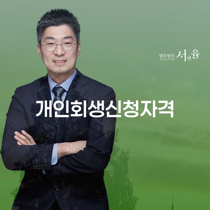 대림2동 개인회생 신청자격과 절차를 통한 재정 회복