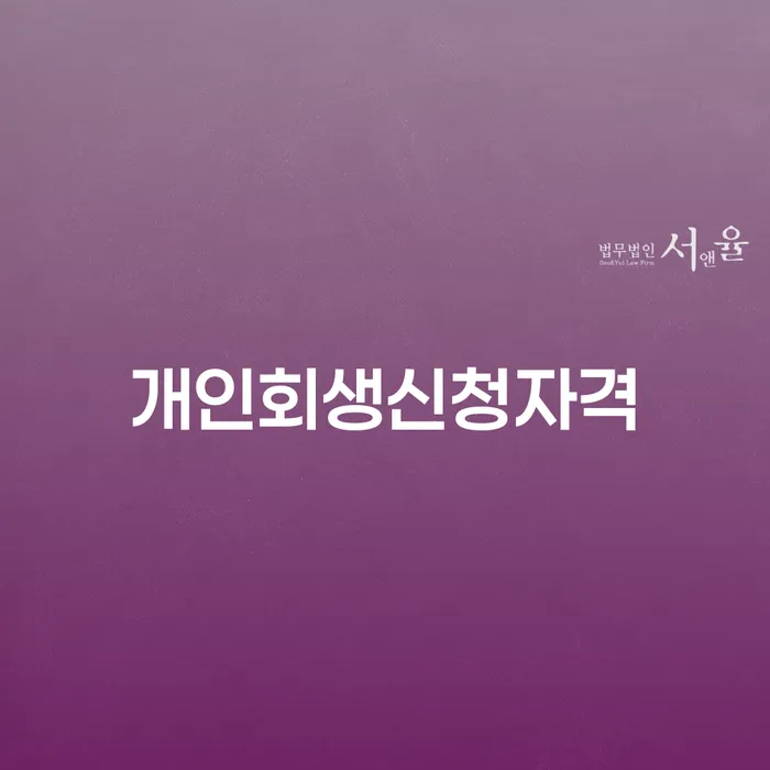 공릉동 개인회생신청자격 이해하기