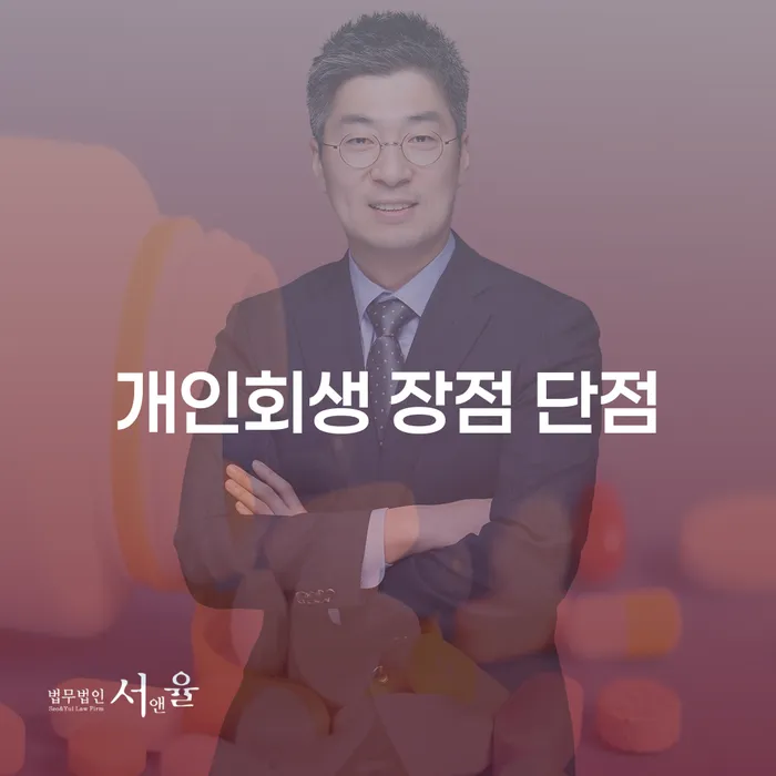 신촌동 개인회생 장점과 단점