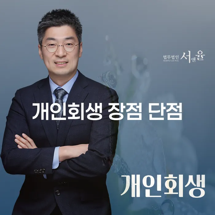 창5동 개인회생 장점과 단점에 대한 종합 안내
