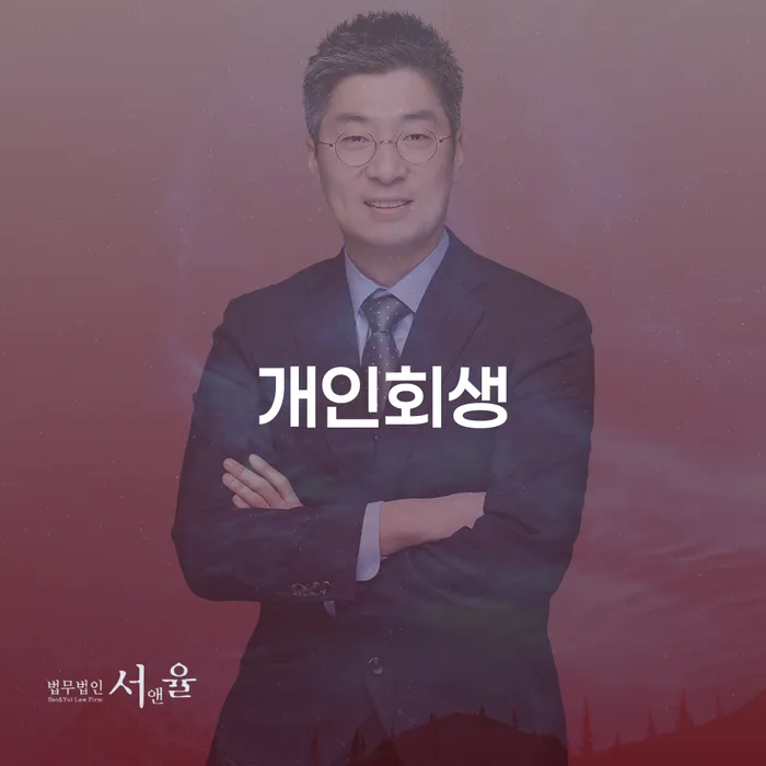 방배본동 개인회생의 길잡이