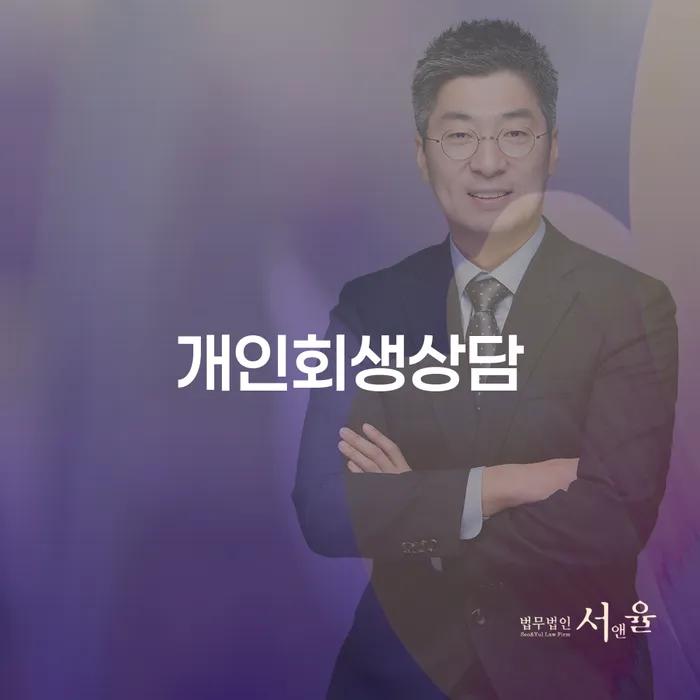 금호동 개인회생상담의 모든 것, 성공적인 채무 해결을 위한 길잡이
