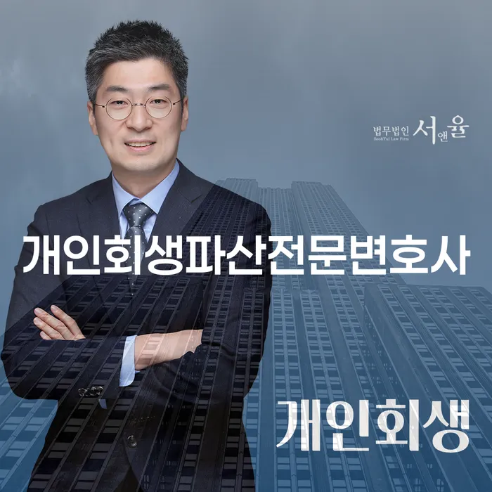 이천시 개인회생파산전문변호사를 통한 신용회복의 중요성