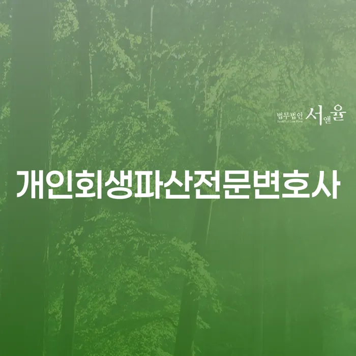 무주군개인회생파산전문변호사와 함께 하는 채무 해결