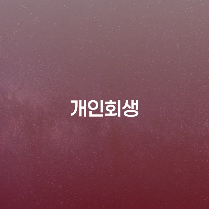 만안개인회생을 통한 채무 해결 및 재정 회복 방법