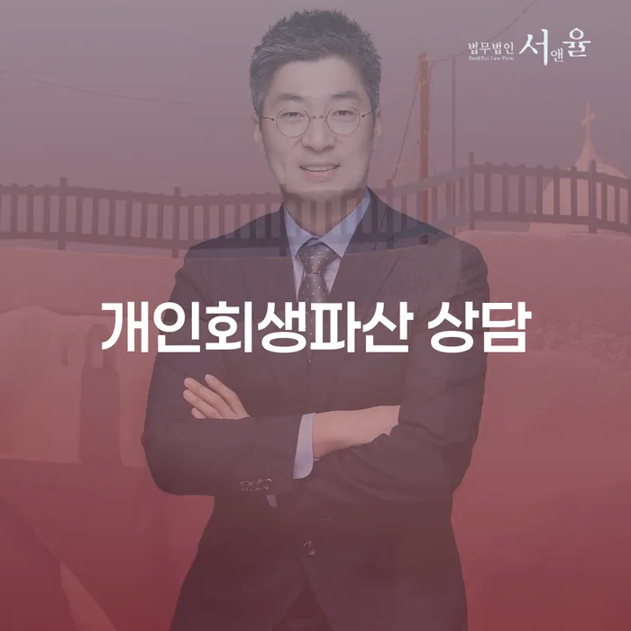 진도개인회생파산 상담의 중요성과 성공 전략