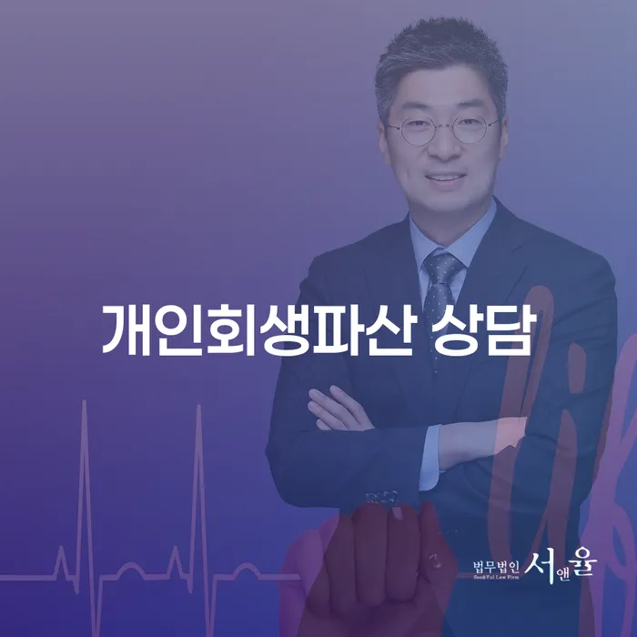 함평 개인회생파산 상담, 빚 문제 해결을 위한 최적의 선택일까요?