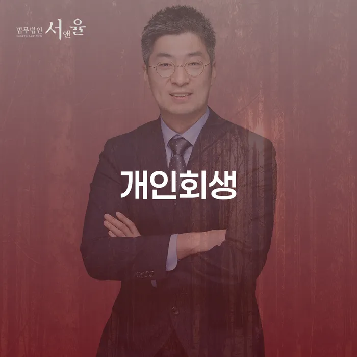 산청군 개인회생 절차와 성공 사례 탐구