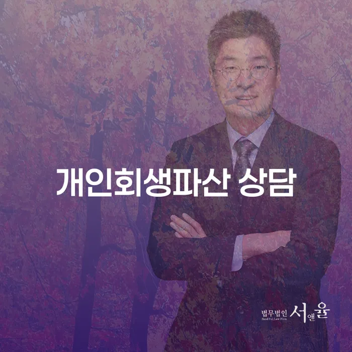 남동구 개인회생파산 상담의 이해와 절차