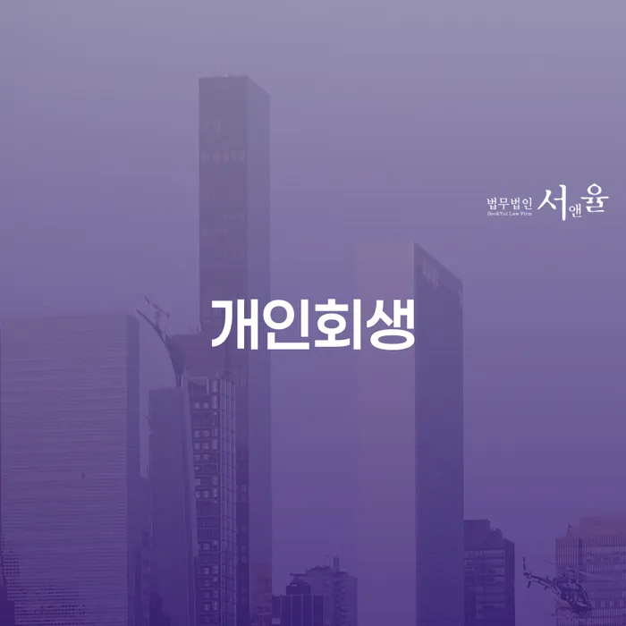 태백시 개인회생, 어떻게 시작해야 할까요?