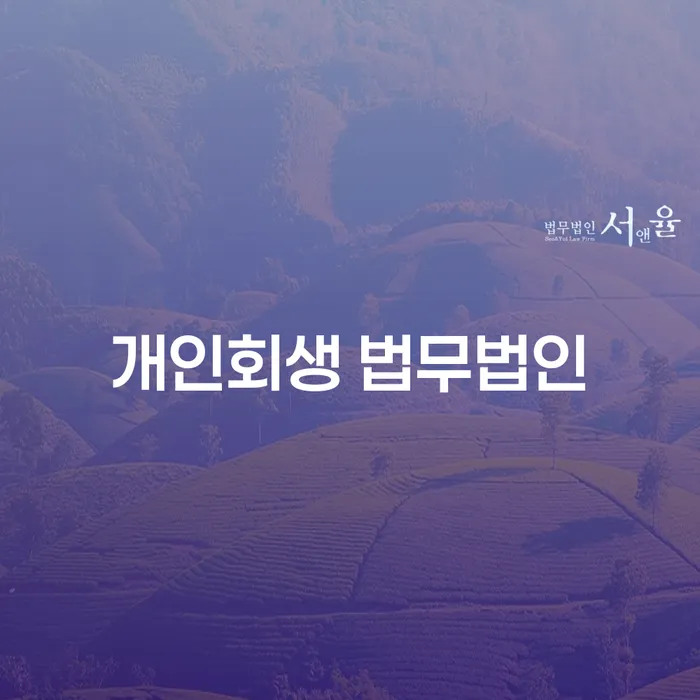고령군 개인회생 법무법인 선택, 어떻게 해야 할까요?
