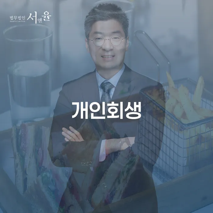 괴산 개인회생, 어떻게 시작해야 할까요?