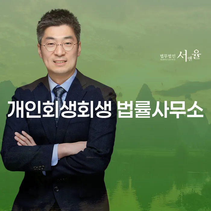 흥덕 개인회생회생 법률사무소: 왜 지금이 신청하기 좋은 시기인가요?