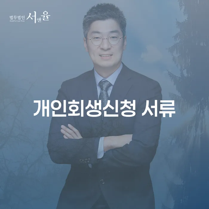 개인회생신청 서류: 어떻게 준비해야 할까요?