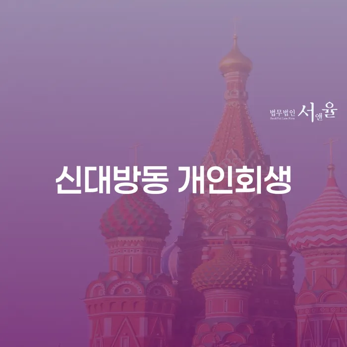 신대방동 개인회생, 어떻게 시작해야 할까?