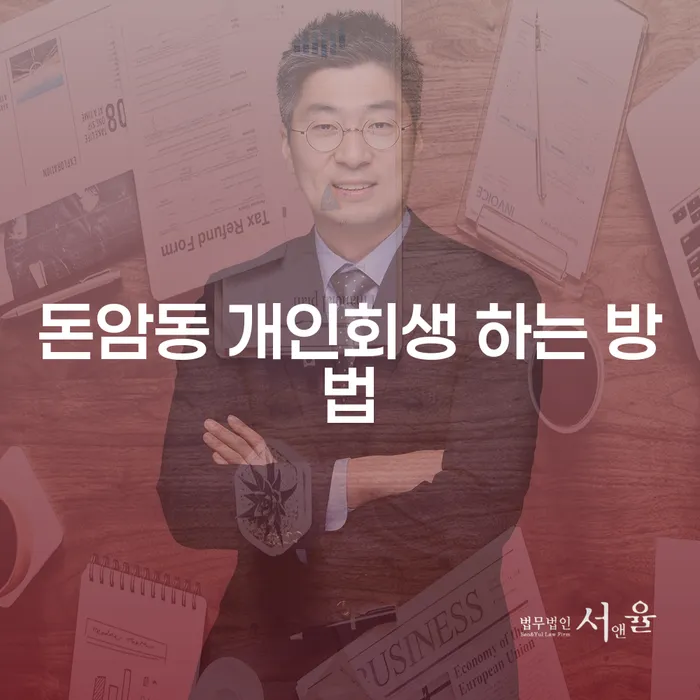 돈암동에서 개인회생을 어떻게 시작해야 할까요?