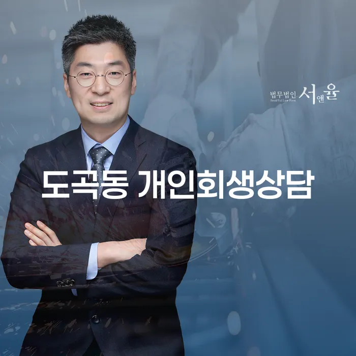 도곡동 개인회생상담: 당신의 경제적 부담을 덜어줄 해결책은?