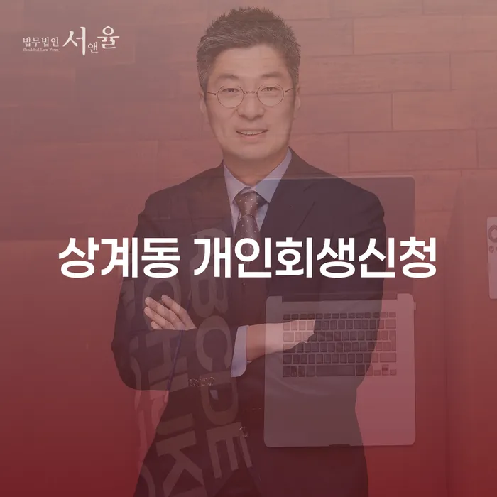 상계동 개인회생신청, 어떻게 시작해야 할까요?