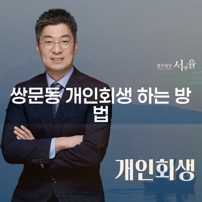 쌍문동 개인회생 하는 방법: 어떻게 시작할 수 있을까요?