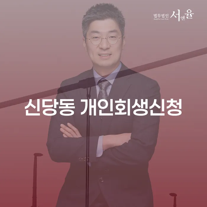 신당동 개인회생신청, 어떻게 시작해야 할까요?