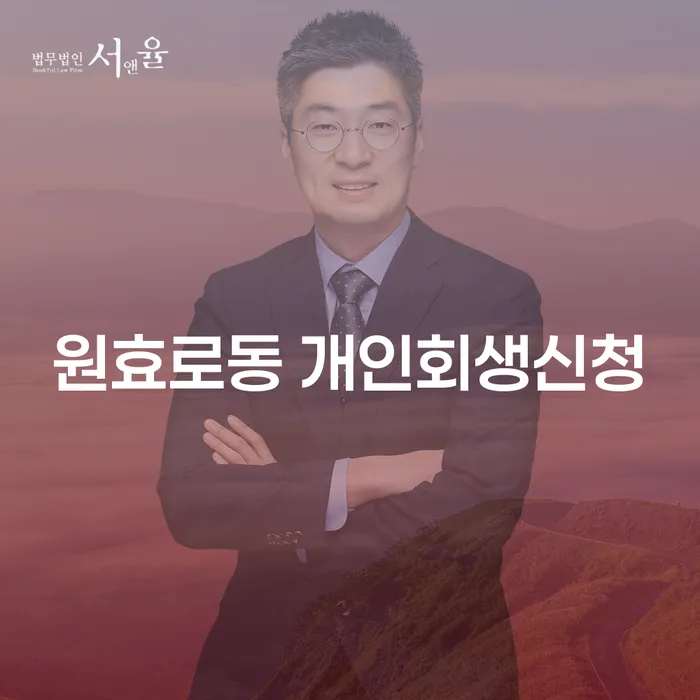 원효로동 개인회생신청, 어떻게 시작해야 할까요?