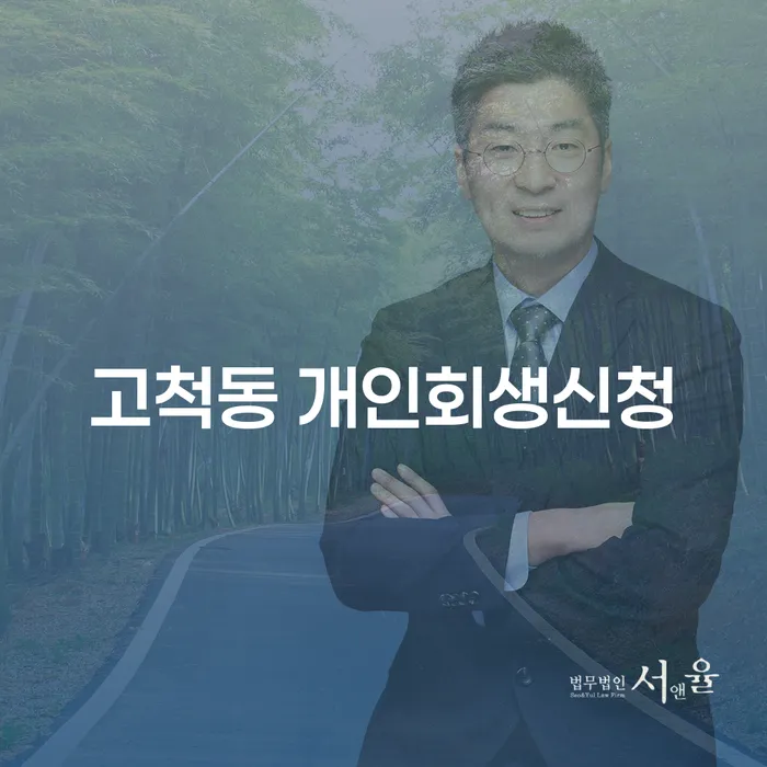 고척동 개인회생신청, 어떻게 하면 좋을까요?