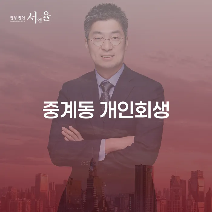 중계동 개인회생: 어떻게 효과적으로 진행할 수 있을까요?