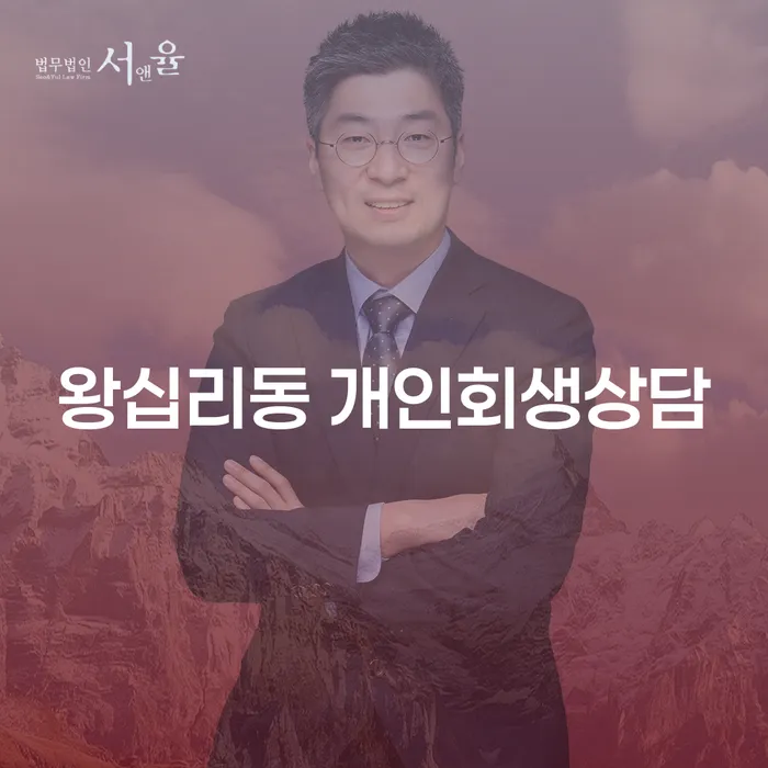 왕십리동 개인회생상담 어떻게 시작할까요?