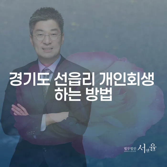 경기도 선읍리에서 개인회생을 어떻게 신청할 수 있을까요?