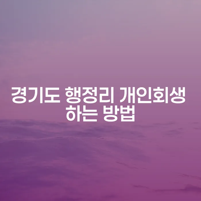 경기도 행정리 개인회생 하는 방법은 무엇일까요?