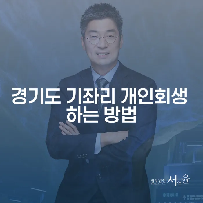 경기도 기좌리 개인회생 어떻게 시작해야 할까요?