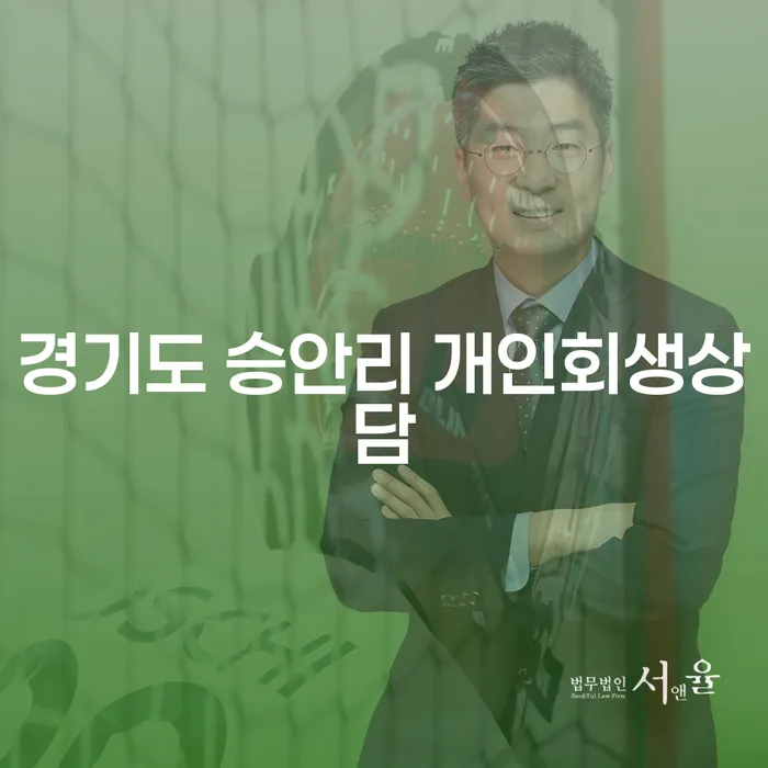 경기도 승안리에서 개인회생 상담이 필요한 이유는?