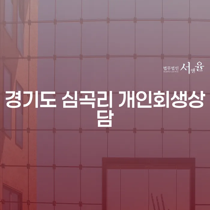 경기도 심곡리 개인회생상담이 필요한 이유는 무엇인가요?